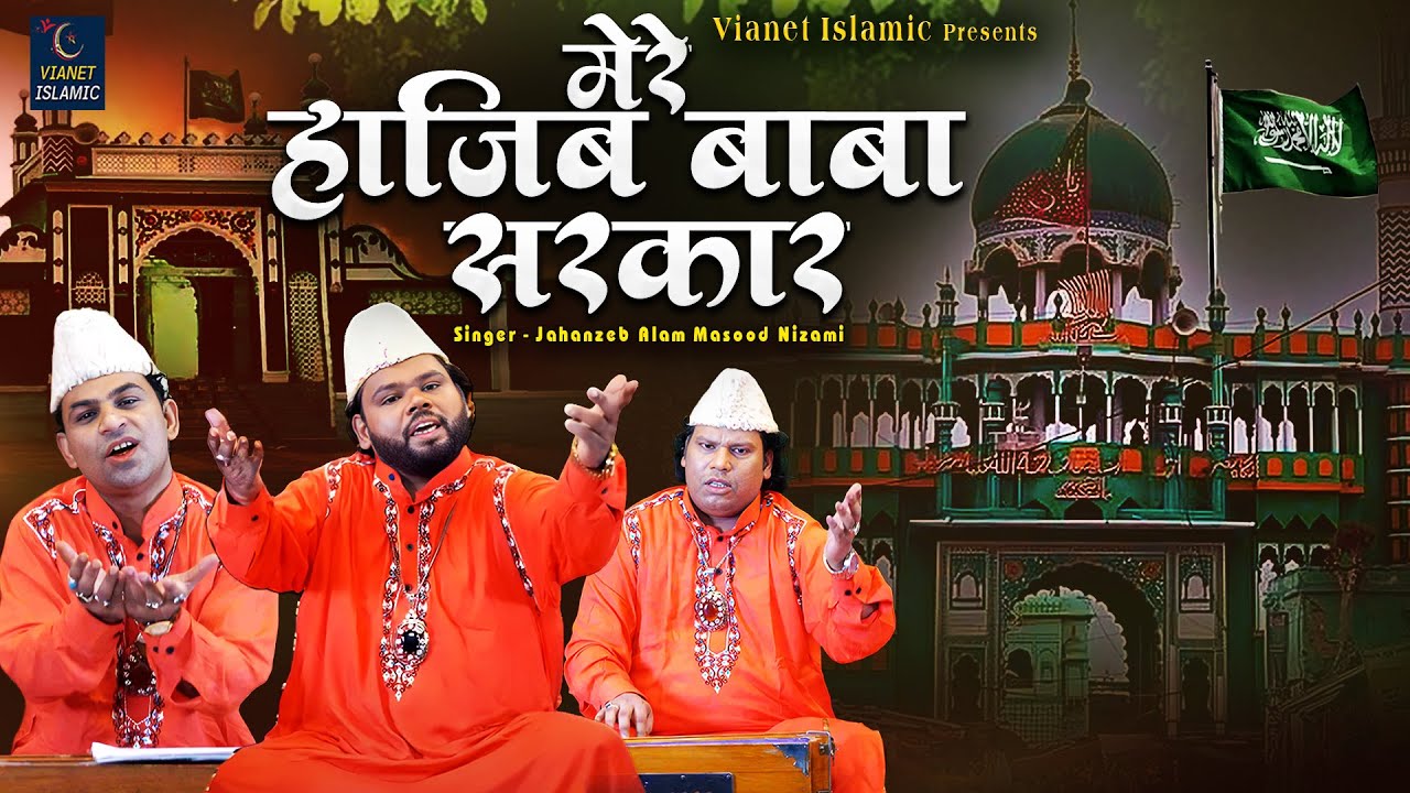 Mere Hajib Baba Sarkar | मेरे हाजिब बाबा सरकार | Jahanzeb Alam Masood Nizami | New Qawwali 2025