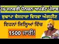 16 -1-2026 ਪੈਨਸ਼ਨ ਅਪਡੇਟ ll Today January month pension update punjab