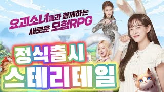 '스테리테일' 모바일게임 요괴 소녀들과 함께하는 모험 MMORPG를 해봄 [겜생] screenshot 1