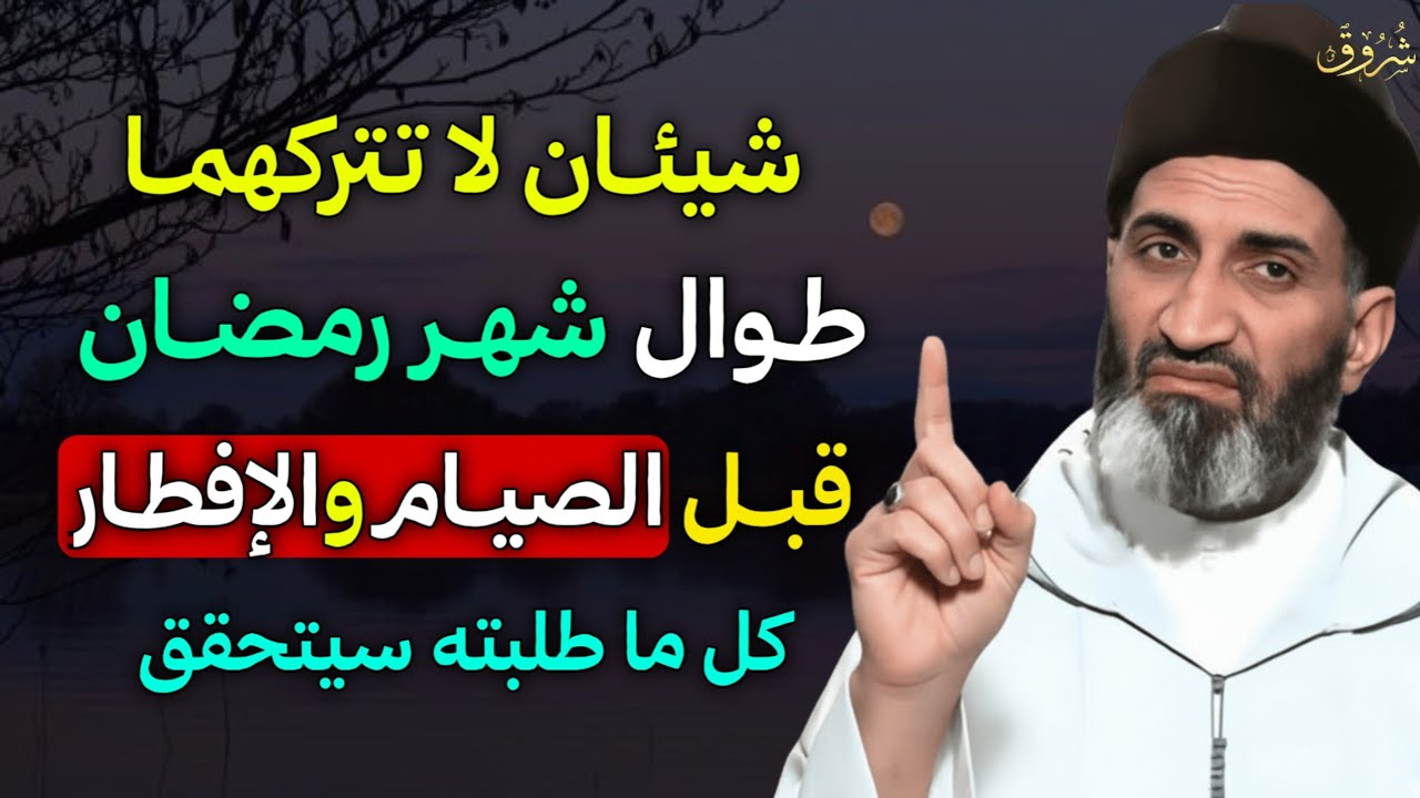 شيئان لا تتركهما طوال شهر رمضان يومياً قبل الإفطار والصيام تغفر الذنوب وتحقق المطلوب بإذن الله..