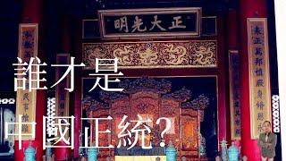 天豪公開課：【誰才是中國正統？】
