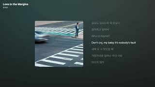 정세운 - Love in the Margins [가사/Lyrics]