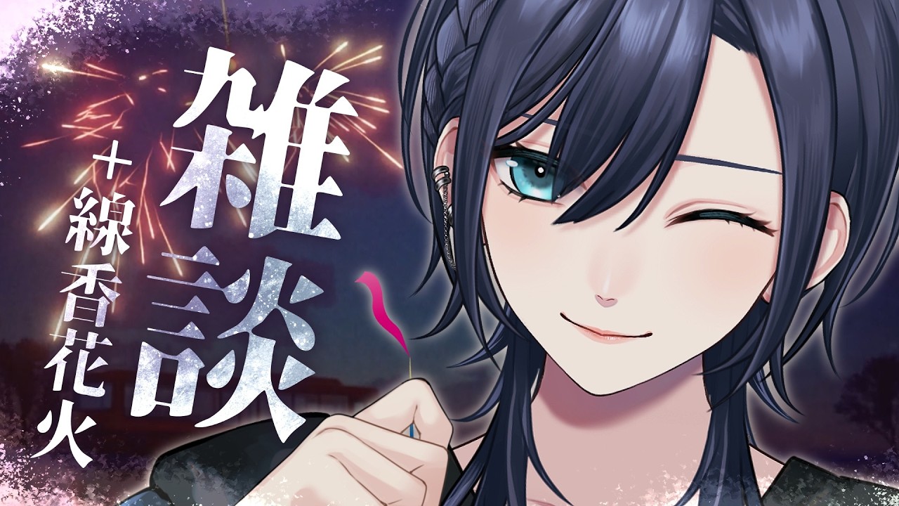 【🎇チルな線香花火︙低音中性ボイス✨️】一緒に花火ができる💙チル雑談💙『#オンライン線香花火』【#橘花るい/男装アイドルVtuber】#雑談 #チルゲー #作業用 #参加型
