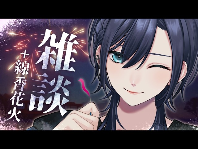 【🎇チルな線香花火︙低音中性ボイス✨️】一緒に花火ができる💙チル雑談💙『#オンライン線香花火』【#橘花るい/男装アイドルVtuber】#雑談 #チルゲー #作業用 #参加型