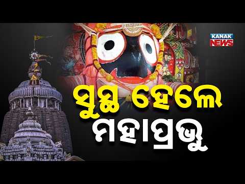 Rath Yatra 2026: Lord Jagannath Recovers, Raj Prasad Bije Ritual Today