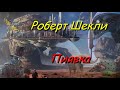 Роберт Шекли "Пиявка"