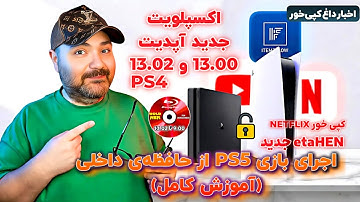 کپی خور شدن ورژن 13.00 PS4 🤯 آموزش کامل اجرای بازی‌های کپی‌خور PS5 از هارد داخلی