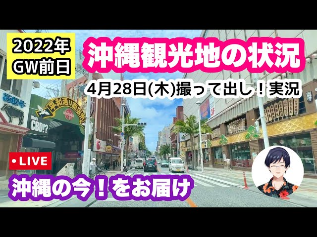 22年gw前日 沖縄観光地の状況を撮って出し ライブ実況 4月28日 木 21 00 Youtube