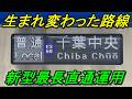 【最新型充当】京成松戸線最長運用「千葉中央」行きに乗ってきた!