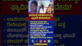 Kalaburagi Incident: ಅನುಮಾನಸ್ಪದ ರೀತಿಯಲ್ಲಿ ಮಹಿಳೆಯ ಶವ ಪತ್ತೆ.. ಬಾವಿಗೆ ತಳ್ಳಿ ಕೊಲೆ ಮಾಡಿದ್ರಾ!?| #TV9D