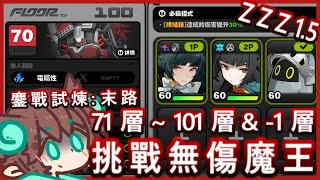 【ZZZ1.5】綠紙實況 #絕區零 #ZenlessZoneZero #鏖戰試煉 : #末路 71層 ~ 101層 & -1層 無傷魔王挑戰 記錄用