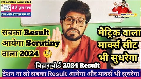 सबका Result आयेगा / Marks भी सुधरेगा / scrutiny result 2024#bsebexam2024