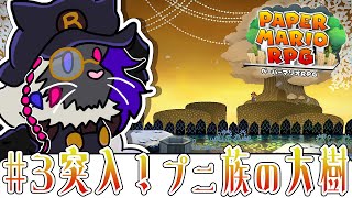 突入！プニ族の大樹をとりもどせ【ペーパーマリオRPG】#音猫軒