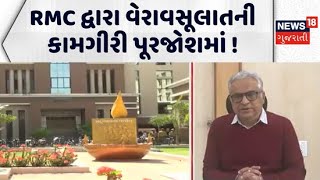 Tax collection work by Rajkot Municipal Corporation | RMC દ્વારા વેરાવસૂલાતની કામગીરી પૂરજોશમાં