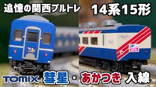 Nゲージ】TOMIX 14系15形 彗星 あかつき セット【開封・施工・走行