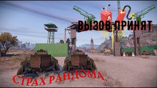 Crossout Вызов принят Страх рандома