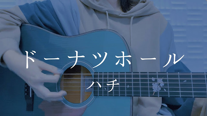 ドーナツホール/ハチ【弾き語りカバー】