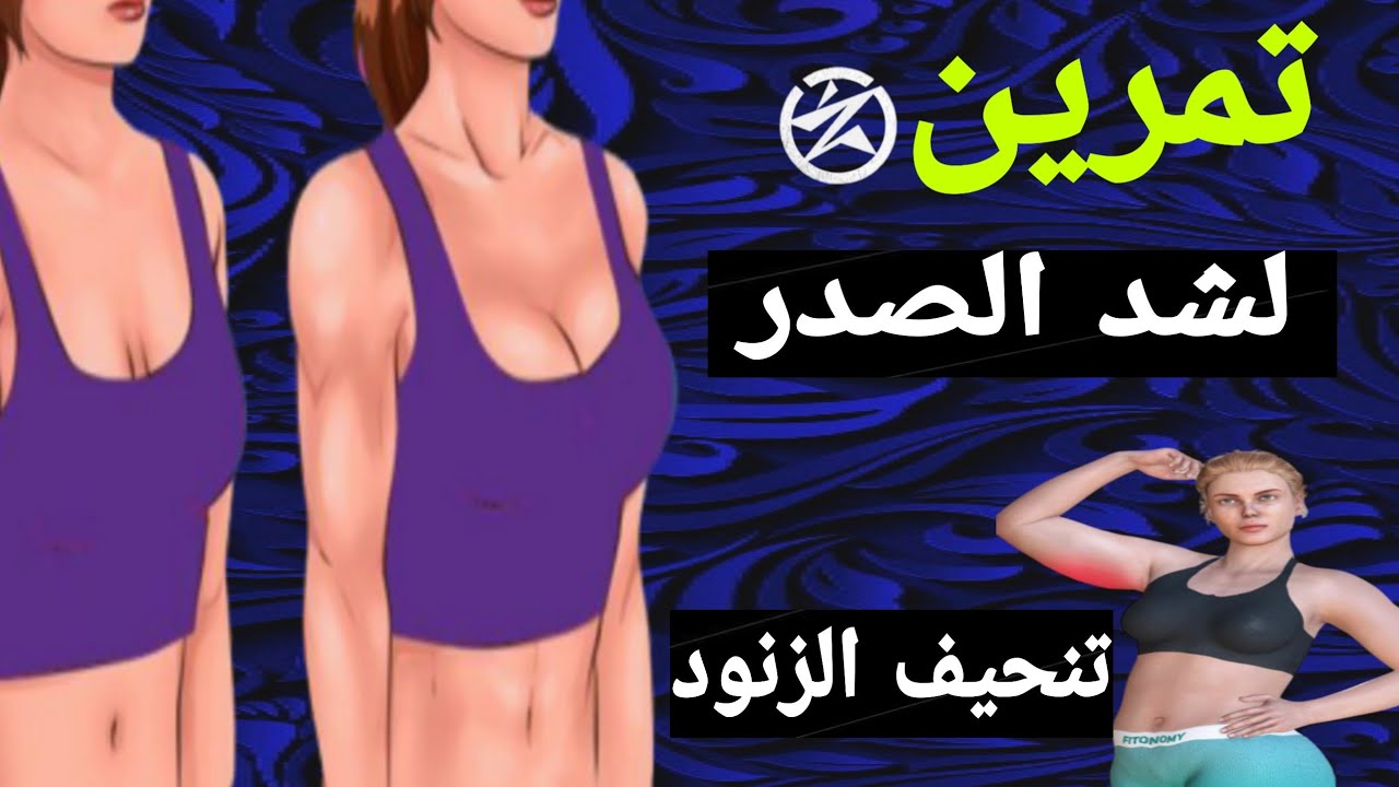تمرين OZ لشد الصدر،وتنظيف الزنود!والنتيجه مذهله خلال أيام.
