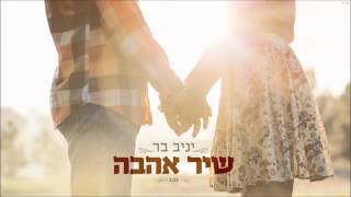 יניב בר - שיר אהבה ♪ yaniv bar chords