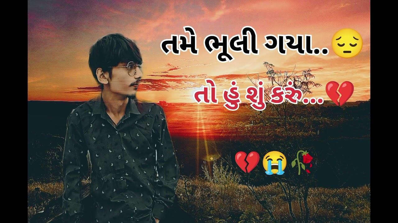 તમે ભૂલી ગયા તો હું શું કરું 💔🥺🥀//ગુજરાતી ગીત .........tame😔#gujaratinews #gujjupost #gujjugujarati