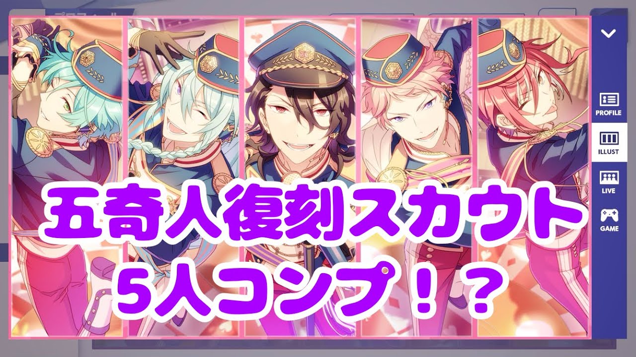 あんスタ】【ガチャ実況】五奇人復刻スカウト - YouTube