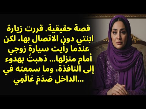 قررت زيارة زوجة ابني ولكن عندما رأيت سيارة زوجي أمام منزلها انصرفت بهدوء
