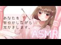 【男性向けボイス】あなたを甘やかしながら耳かきします。【シチュエーションボイス】