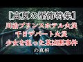 ［ホラーに耐性のある方限定］実は歴史的怨念が絡んでいた火災事故・凶悪事件［ゆっくり解説］