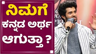 Vijay Deverakondaಗೆ ಕನ್ನಡ ಅರ್ಥ ಆಗುತ್ತಾ ? | Liger Movie Press Meet | NewsFirst Kannada