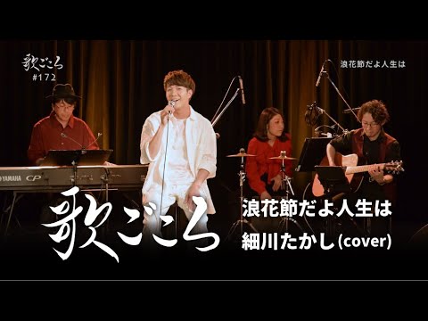 【歌ごころ】172「浪花節だよ人生は / 細川たかし」covered by 中澤卓也