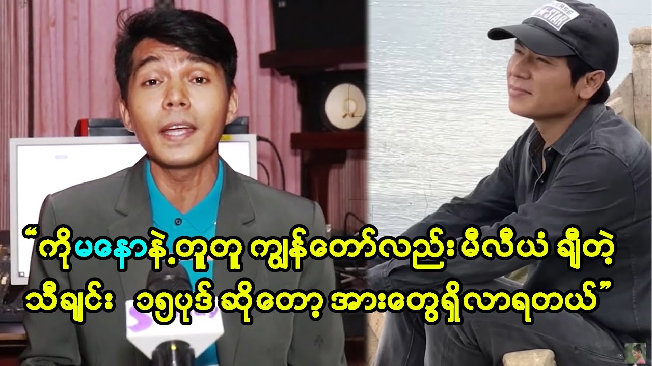 မနောက ကံကောင်းလို့နာမည်ကြီးတာပါလို့ ပြောရင် ကျွန်တော်မကြိုက်ဘူး