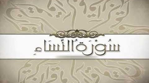المصحف المعلم للاطفال سورة النساء الشيخ محمد صديق المنشاوي