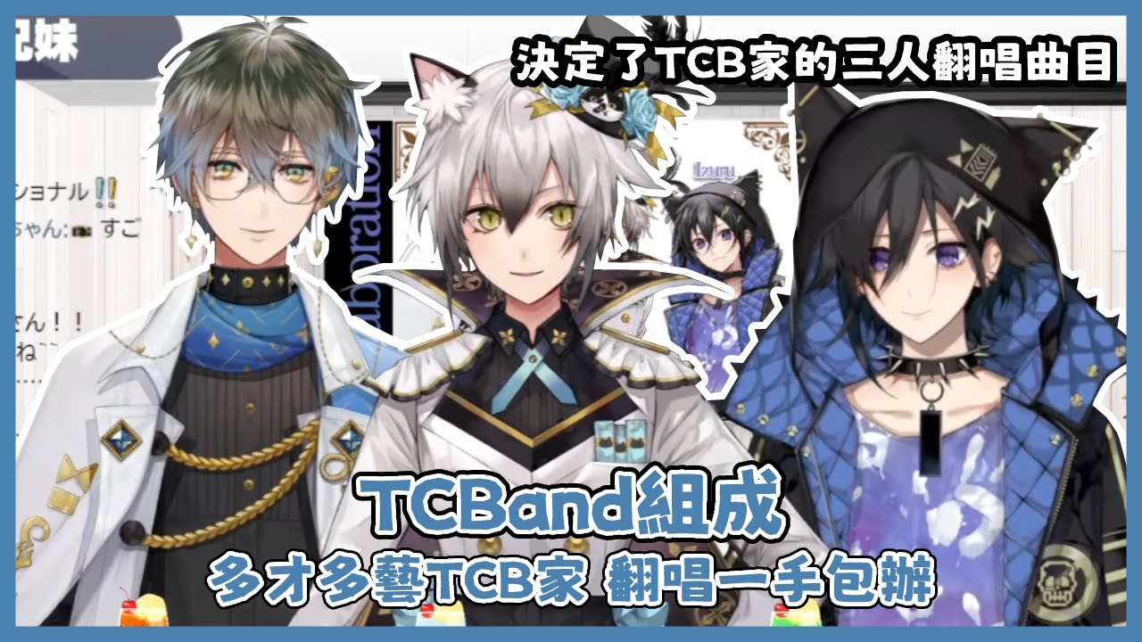 【中文字幕】TCBand組成，超級多才多藝的TCB家翻唱預定！【奏手イヅル/Ike Eveland/猫瀬乃しん】