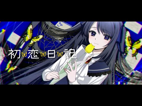 初恋日記｜covered by 月詠あると