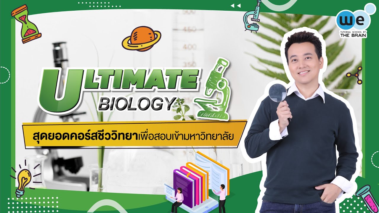 WE ULTIMATE | ชีววิทยา – BIOLOGY [TCAS64] | WE BY THE BRAIN | ข้อมูลทั้งหมดเกี่ยวกับเคมี เดอะ เบ รน ดี ไหมที่สมบูรณ์ที่สุด