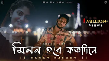 Milon Hobe Kotodin e (Moner Manush) | মনের মানুষ | Folk Song | Anirban Sur