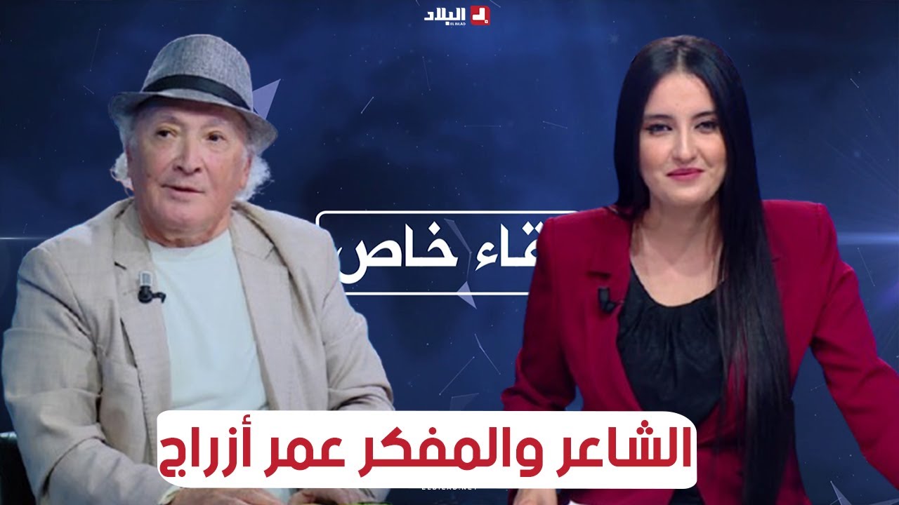 لقاء خاص مع الشاعر و المفكر الجزائري المغترب عمر أزراج