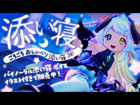 【VRC】おしゃべり添い寝💜寝かしつけ🌙【/VTuber/四ツ辻まよい】