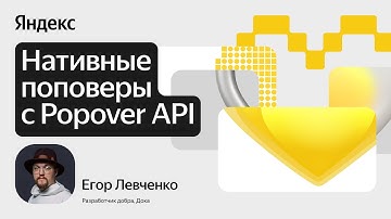 Нативные поповеры с Popover API / Егор Левченко