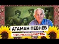 Атаман Певнев, 92 года. "Мать сварила из своего ребенка холодец, чтобы накормить семью"