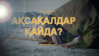 АҚСАҚАЛДАР ҚАЙДА КЕТКЕН?