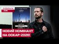 ВІЙНА ОЧИМА ЗАХИСНИКІВ! "2000 метрів до Андріївки" представлятиме Україну на Оскар-2026!