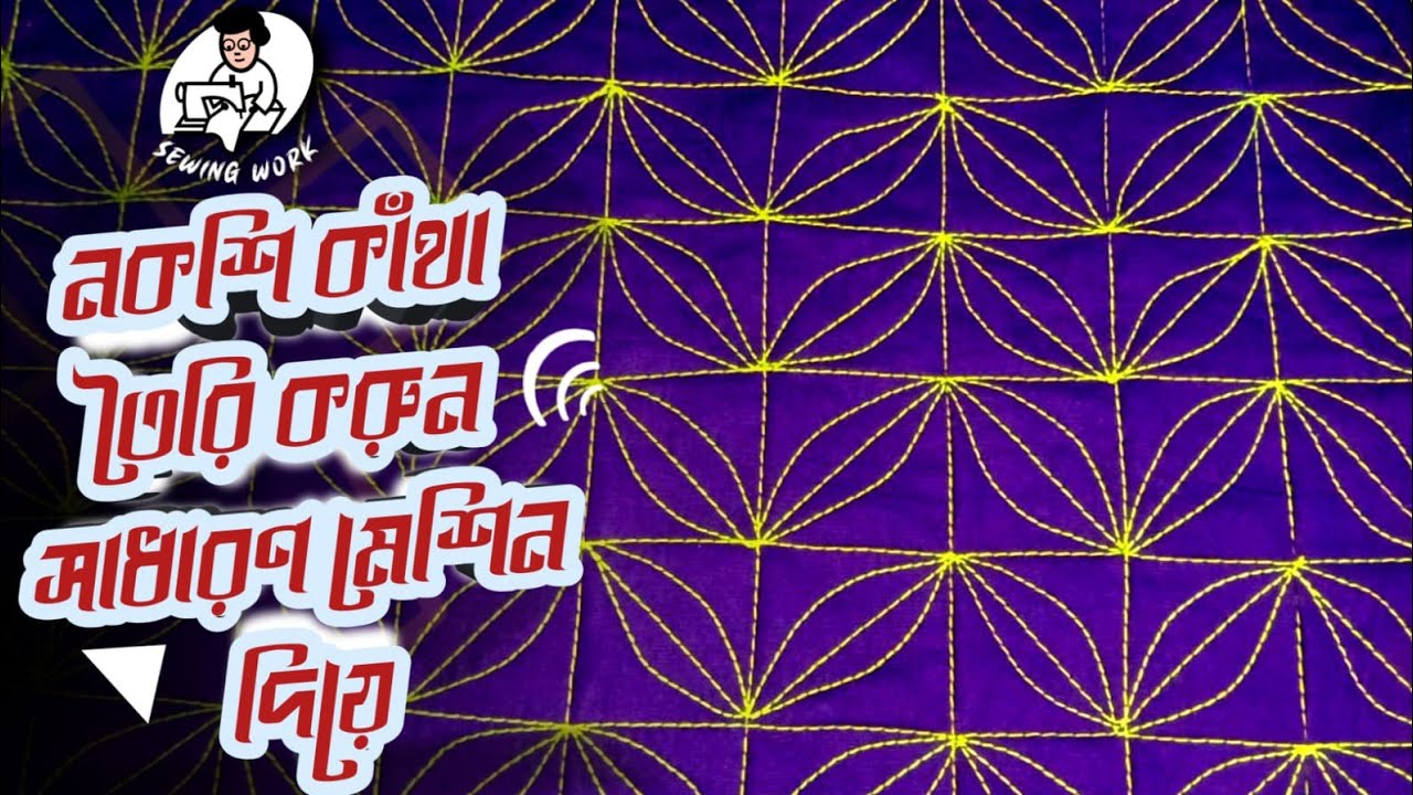 সাধারণ সেলাই মেশিন দিয়ে অসাধারণ ডিজাইনের কাঁথা তৈরি। Sewing work