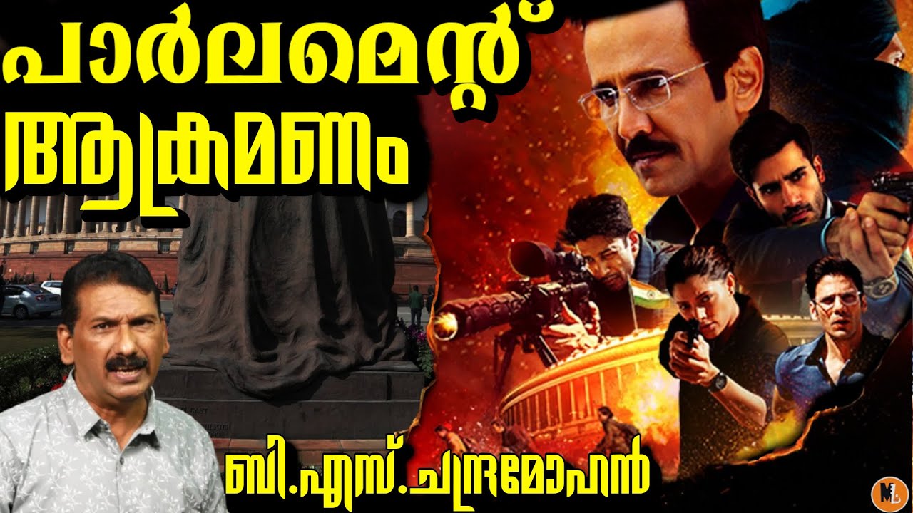 ഇന്ത്യയെ ഞെട്ടിച്ച പാർലമെൻ്റ് ആക്രമണം | അഫ്സൽ ഗുരുവിൻ്റെ വിചാരണ|BSChandra Mohan |Mlife daily