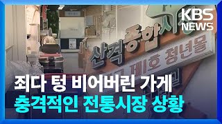 죄다 텅 비어버린 가게 충격적인 전통시장 상황 / KBS  2024.04.22.