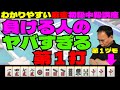 わかりやすい麻雀初級中級講座 負ける人のヤバすぎる第1打
