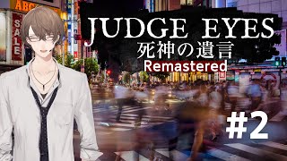 【JUDGE EYES：死神の遺言 Remastered】あたれ! リーガルパンチ! ※ネタバレ有【にじさんじ/加賀美ハヤト】