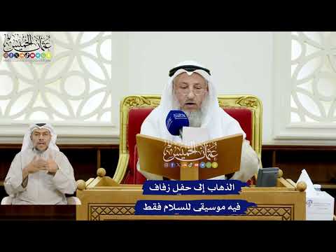 152 - الذهاب إلى حفل زفاف فيه موسيقى للسلام فقط - عثمان الخميس