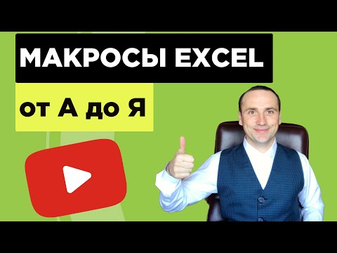 Видео: Как да активирате макроси в excel?