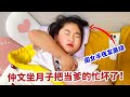 宁檬半夜发烧,仲文也不在家,可把当爹的忙坏了!【你好仲文】